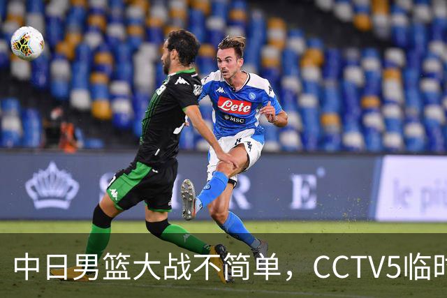 中日男篮大战不简单，CCTV5临时换台！中国男篮半决赛不播了