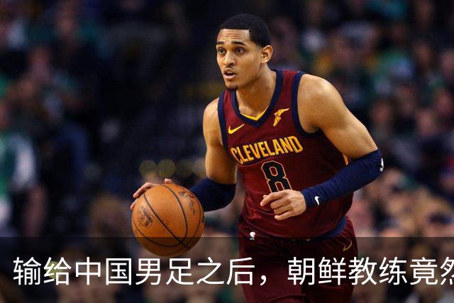 输给中国男足之后，朝鲜教练竟然说了一句比赢球更让人意外的话，格局不一般